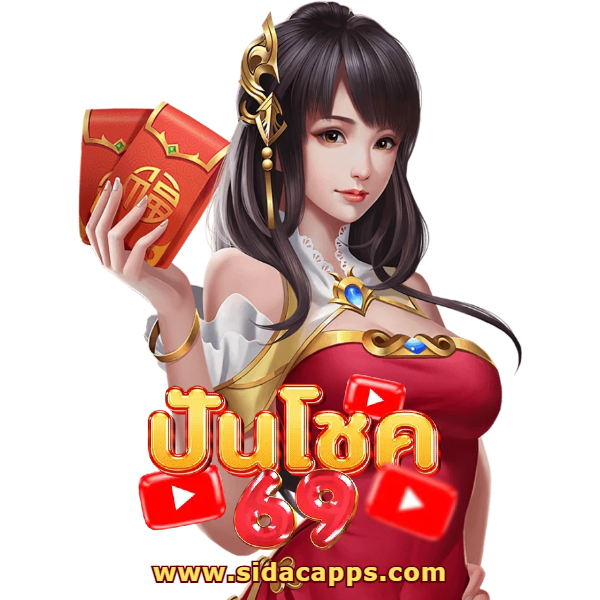 เว็บเกม ปั่นโชค 69
