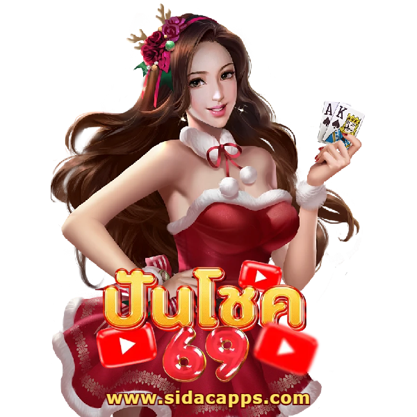 ปั่นโชค69 ทางเข้า