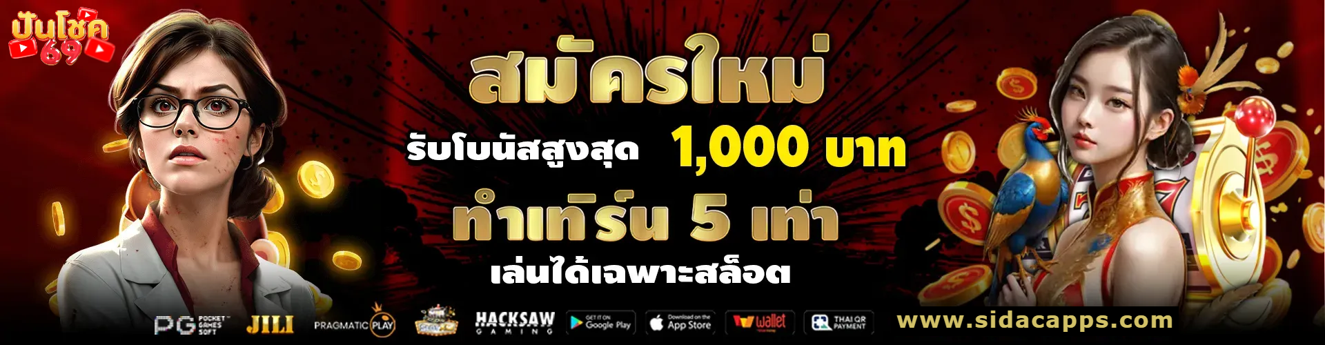 ปั่นโชค69