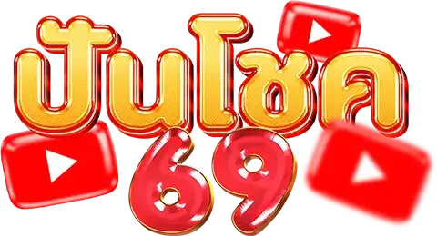 ปั่นโชค69